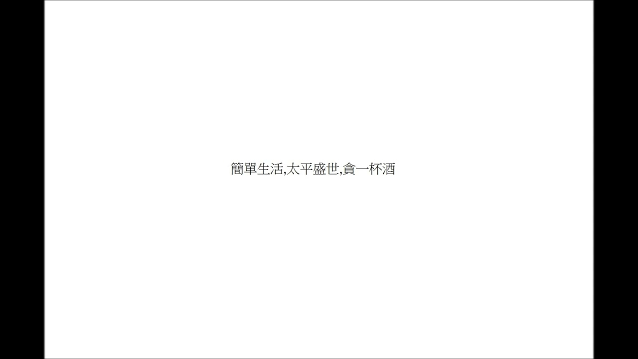 原創音樂528 太平盛世1