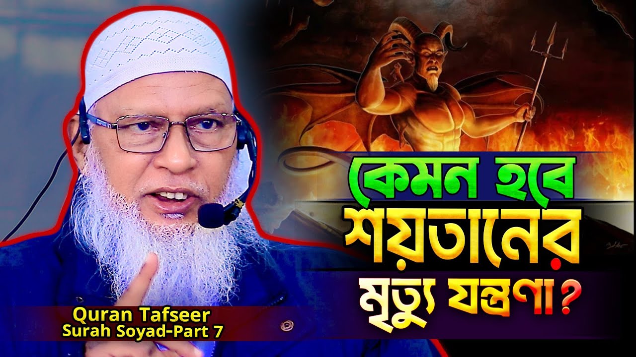 কিয়ামতের আগে শয়তানের মৃত্যু যন্ত্রণা কত কঠিনভাবে হবে❗Surah Sâad bangla tafsir (Part-7)
