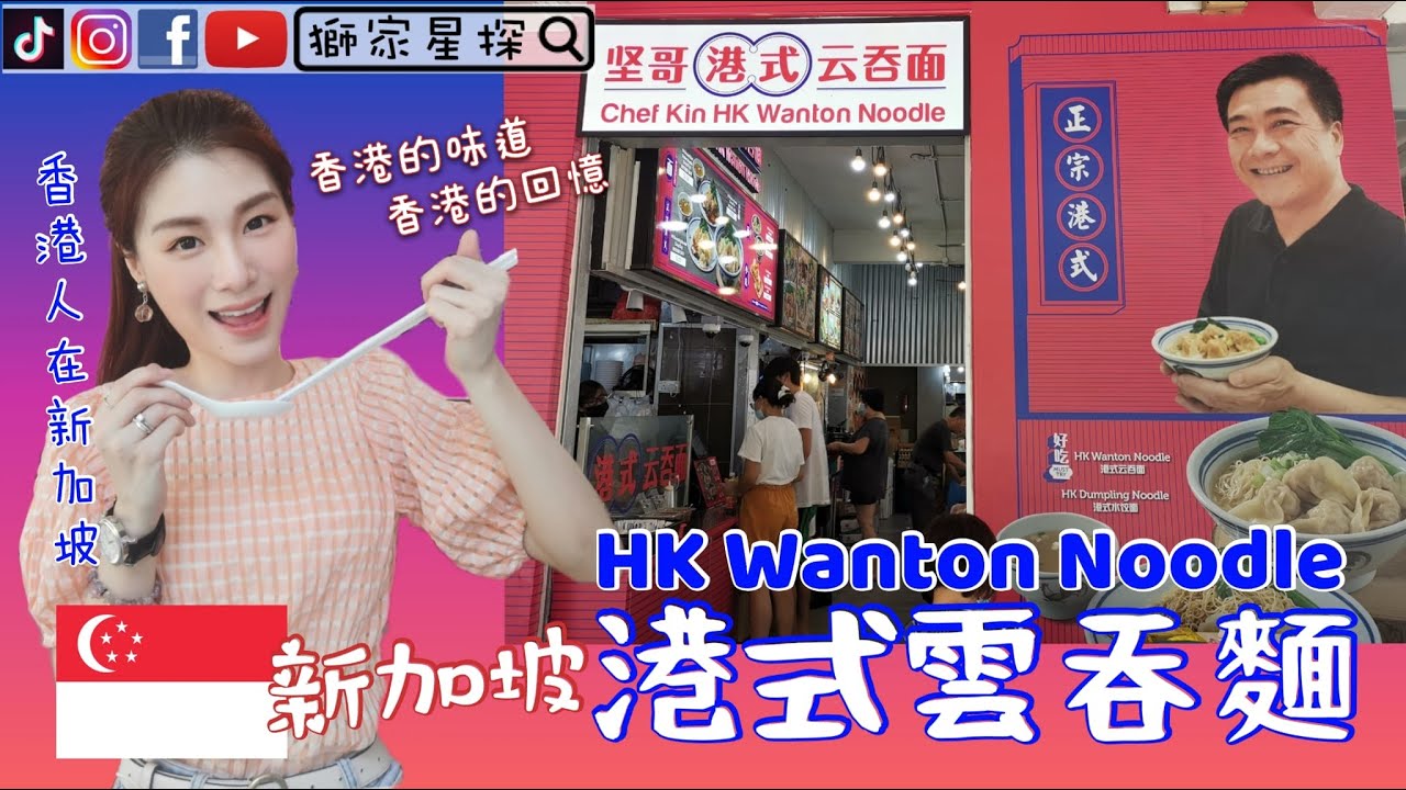 新加坡【正宗港式雲吞麵】 香港情懷❤️香港味道💜香港人在新加坡😍HK Wanton Noodle in SG