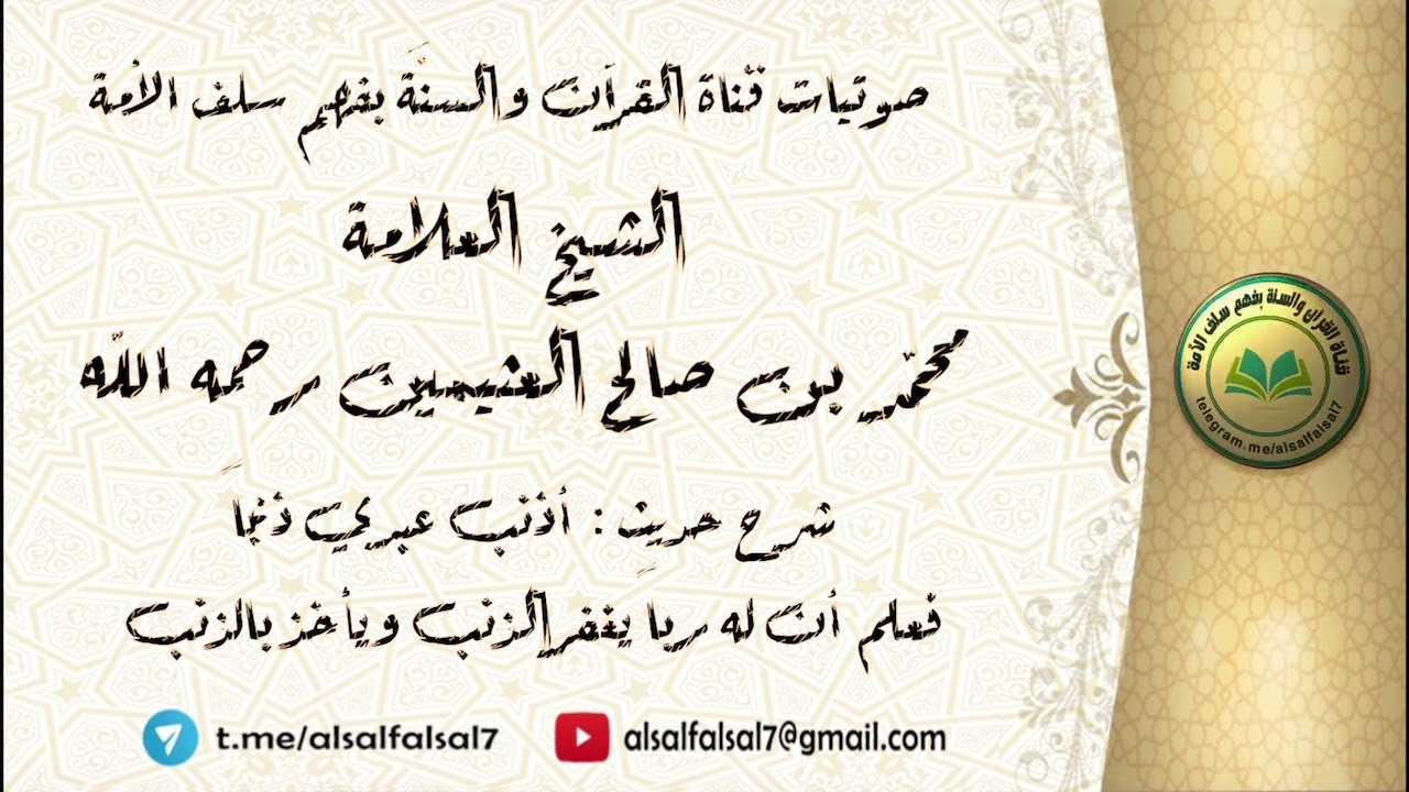 شرح حديث : أذنب عبدي ذنباً فعلم أن له رباً يغفر الذنب ويأخذ بالذنب . العلامة محمد العثيمين رحمه الله