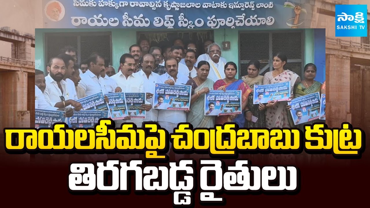 చలో పోతిరెడ్డిపాడు | Rayalaseema Farmers Protest Against Chandrababu Govt | YSRCP | Sakshi TV