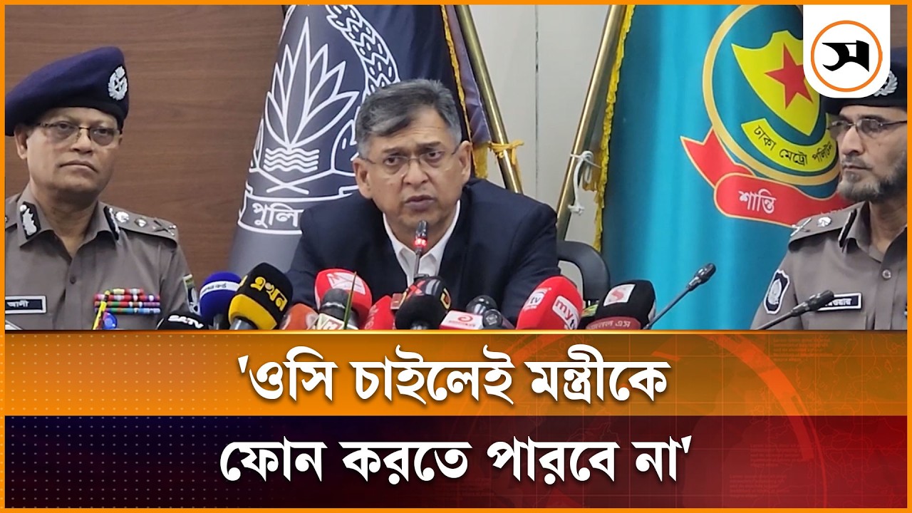 ওসি চাইলেই মন্ত্রীকে ফোন করতে পারবে না: স্বরাষ্ট্রমন্ত্রী | Salahuddin Ahmed | Samakal News