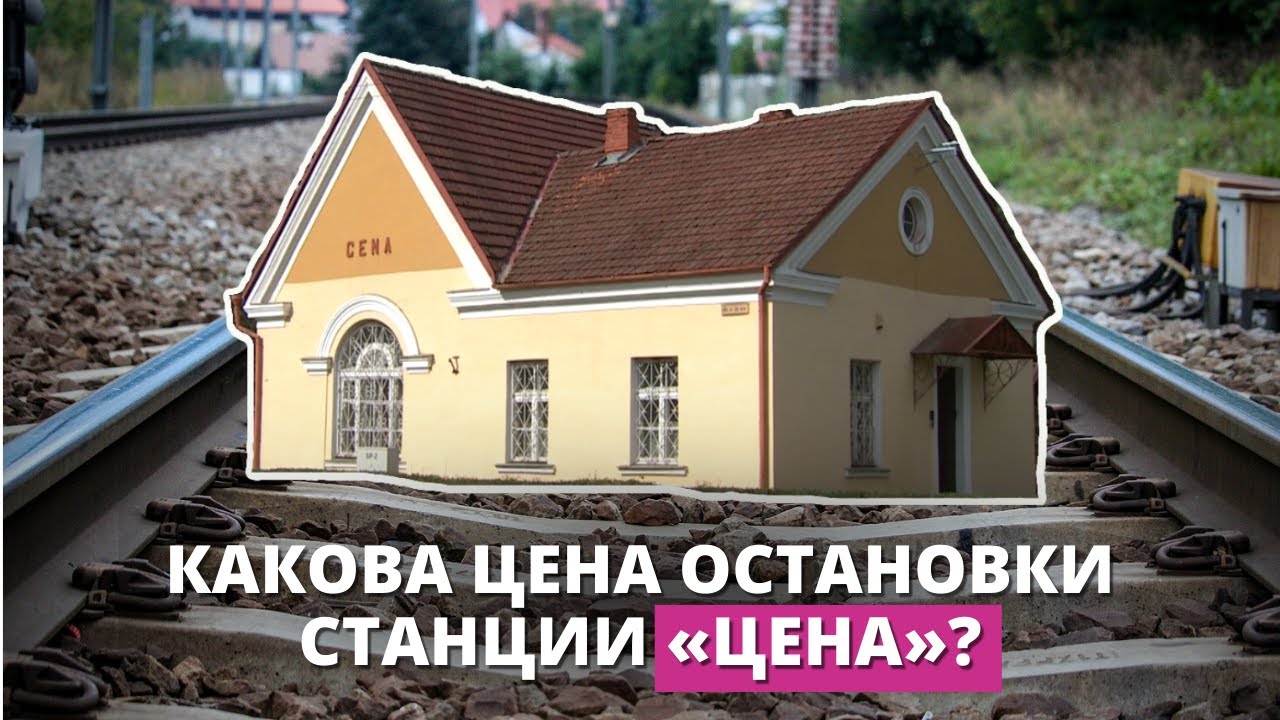 Станция Цена, где больше не будет останавливаться электричка