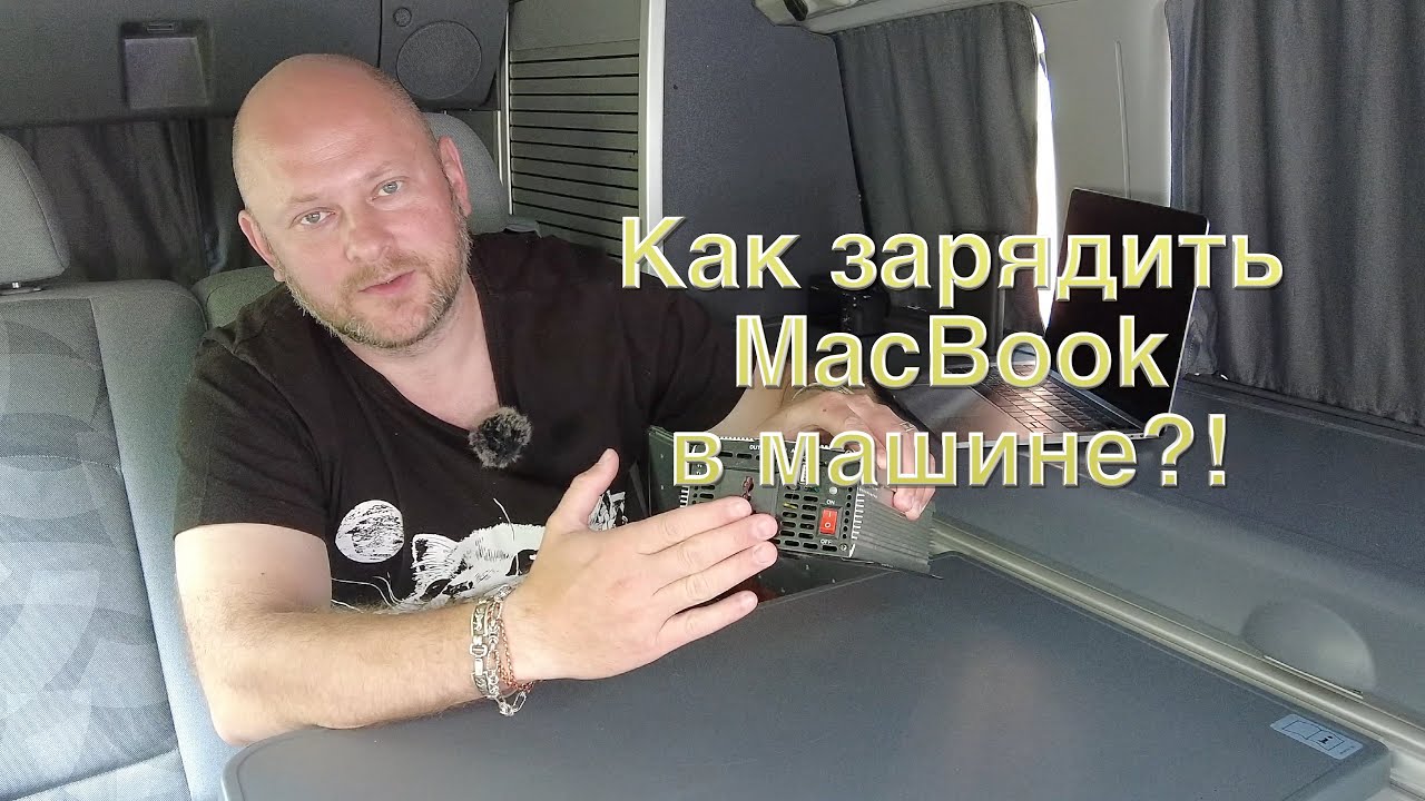 Как зарядить MacBook в машине?!