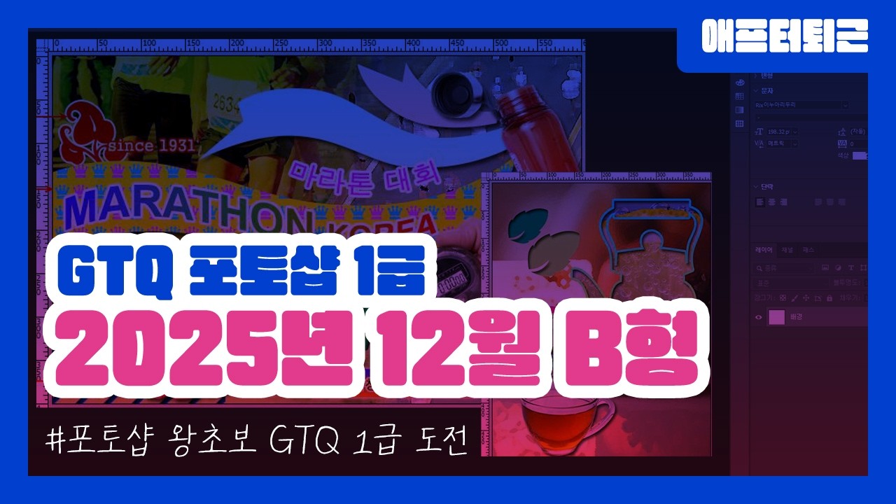 2025년 12월 GTQ 포토샵 1급 B유형 기출문제 풀이