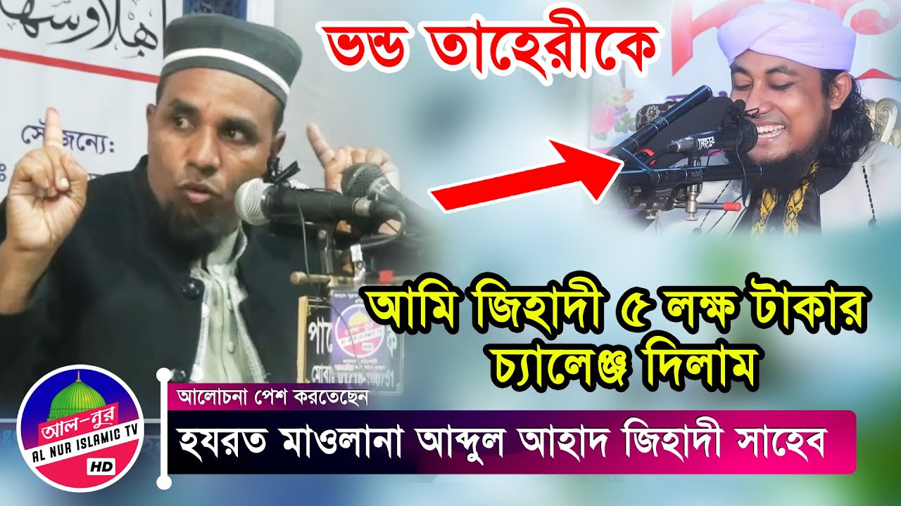 ভন্ড তাহেরীকে ৫ লক্ষ টাকার চ্যালেঞ্জ | আব্দুল আহাদ জিহাদী | Abdul ahad jihadi | Giayasuddin Tahery