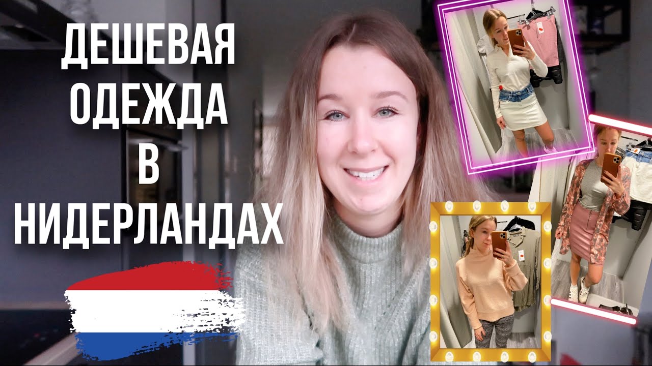 Дешевая одежда в Нидерландах. Как одеться недорого в Голландии? Цены и обзор вещей