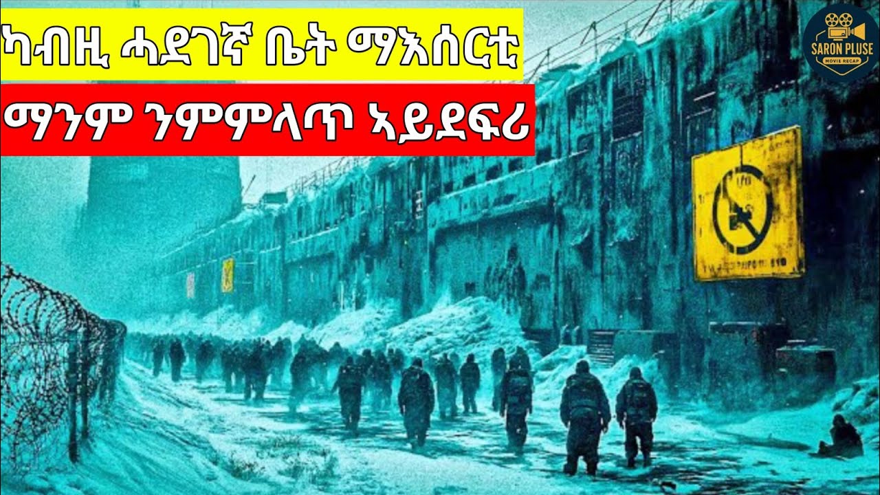 እዚ ቤት ማእሰርቲ ሓላዊ ዋላዃ ኣይሃልዎ ማንም ንምምላጥ ኣይሓስቢ#eritrean #eritreanmoviie #eritrian film #koreandrama 
