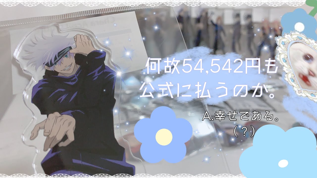 呪術廻戦 🤞🏻｜MAPPA SHOWCASE 通販 グッズ紹介 ｜気狂いオタク 記憶にない買い物が1番怖い。