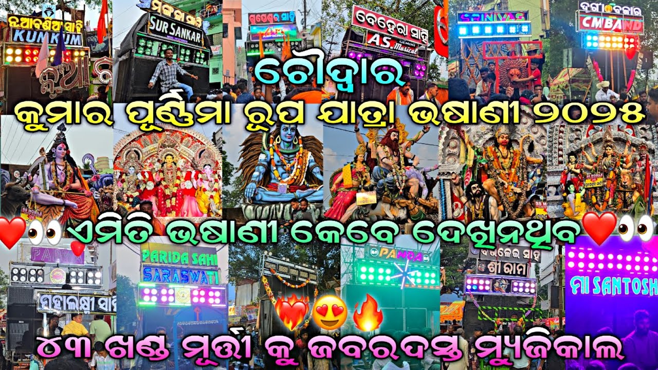 Choudwar Kumar Purnima Rupa Jatra Bhasani 2025 || Choudwar Rupa Jatra Bhasani 2025 || ଚୌଦ୍ୱାର ଭଷାଣୀ😍
