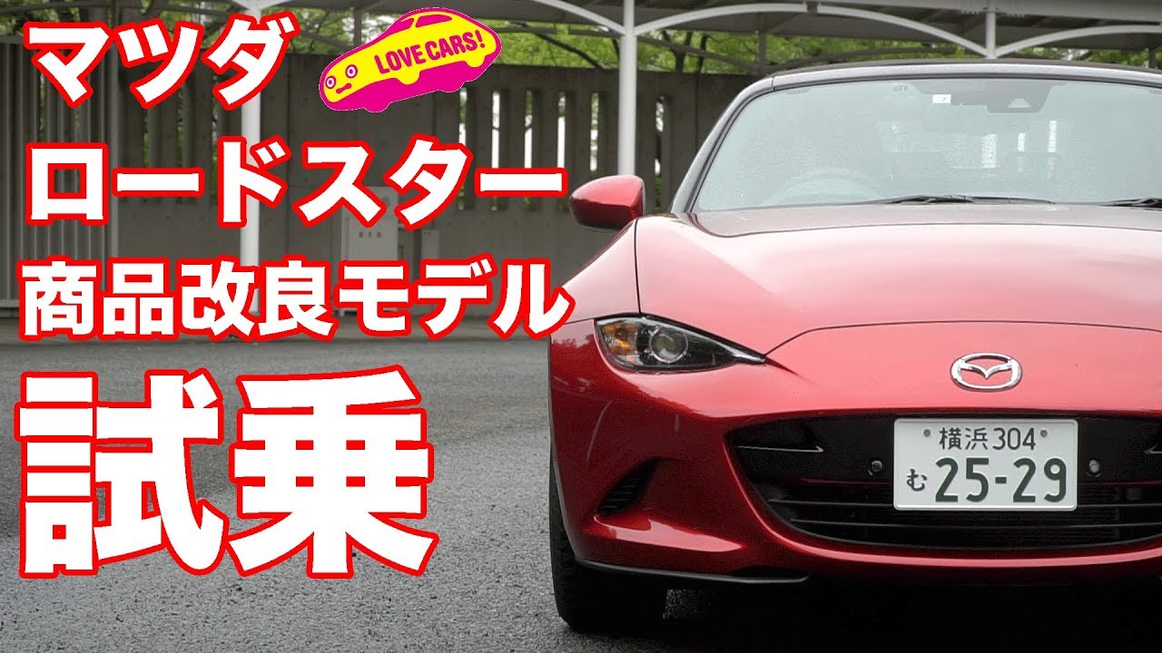 【2018商品改良】マツダ・ロードスター試乗