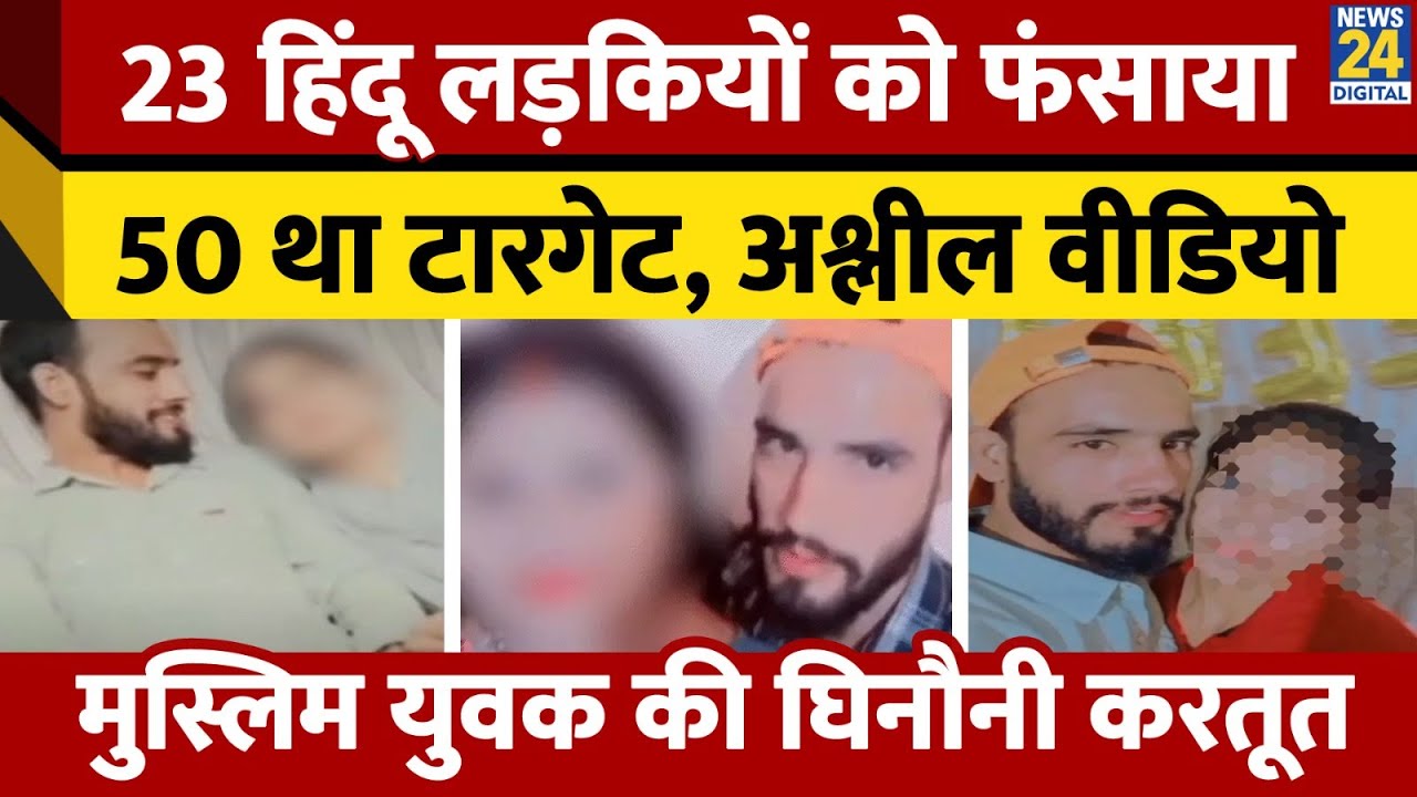 UP: Mathura में Imran ने 23 हिंदू लड़कियों को प्रेमजाल में फंसाया। Police ने किया गिरफ्तार। News 24