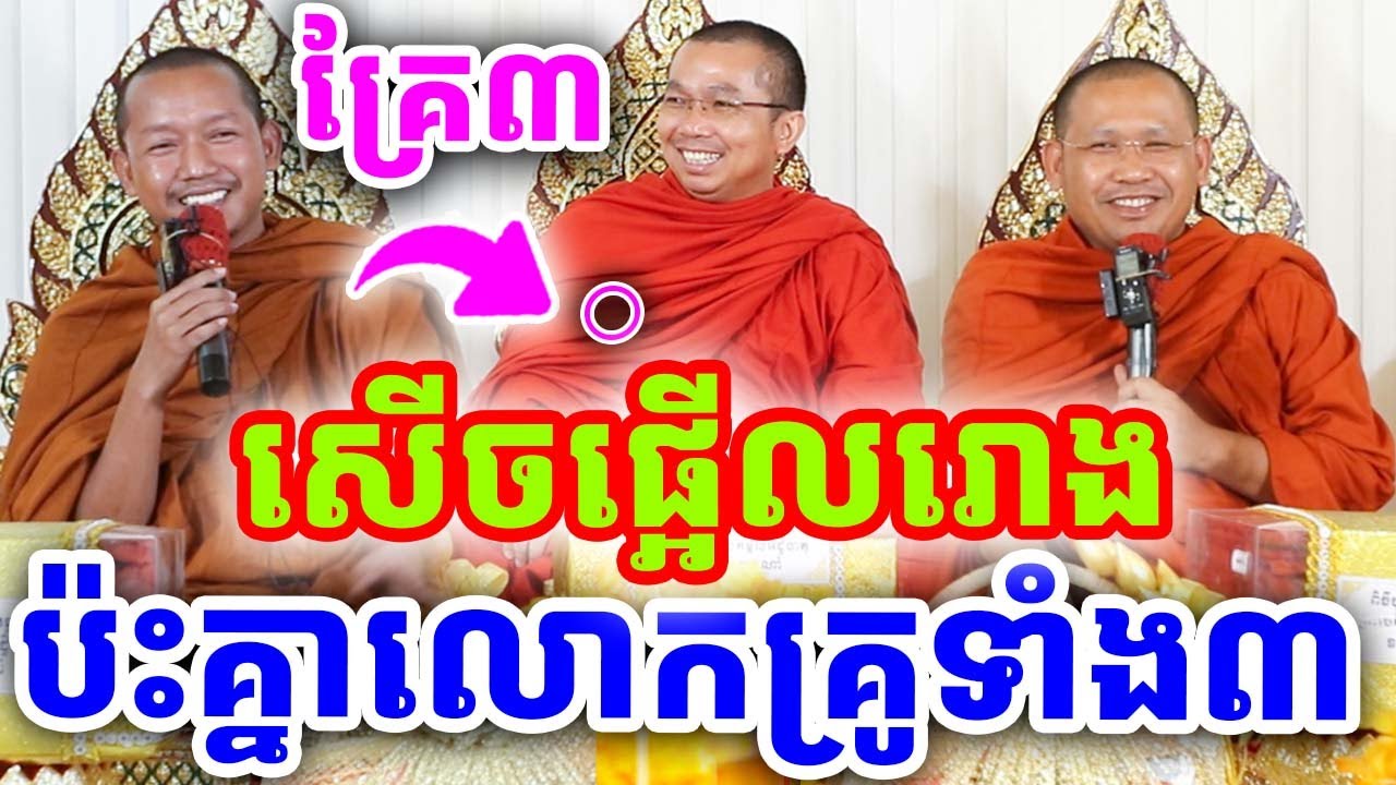 គ្រែ៣ លោកគ្រូទាំងបីប៉ះគ្នា សើចផ្អើលរោងបុណ្យ ដោយលោកគ្រូភ្នំជីសូរ,ជួន កក្កដា,ភិន វុទ្ធី ២០២៥