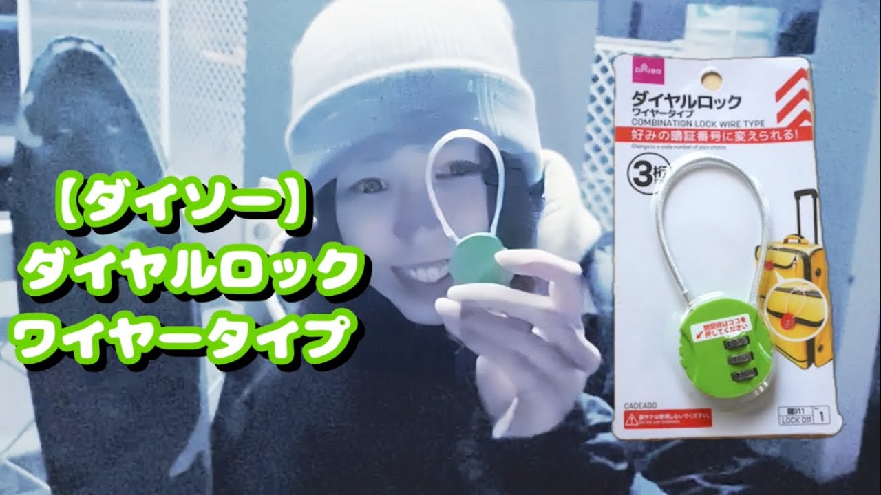 【ダイソー】ダイヤルロックワイヤータイプ(－1℃夜中のPennyクルージング)