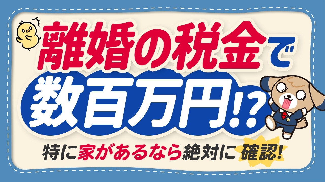 【超重要】財産分与の税金（贈与税・譲渡所得税・不動産取得税）を徹底解説！いくらから？確定申告は？【弁護士監修】