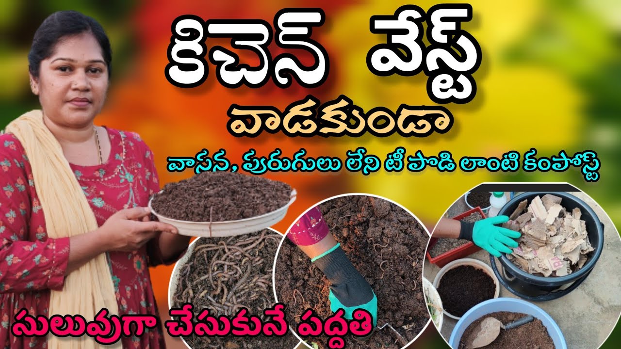 How to make compost at home in telugu | కిచెన్ వేస్ట్ వాడకుండా, వాసన, పురుగులు లేని కంపోస్ట్