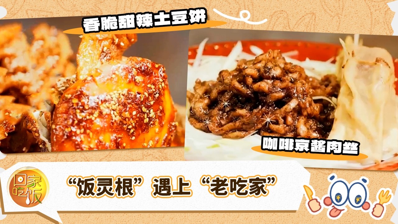 香脆甜辣土豆饼 咖啡京酱肉丝 “饭灵根”遇上“老吃家” 看爆款美食如何原地出道《回家吃饭》 20260311 | 美食中国 Tasty China