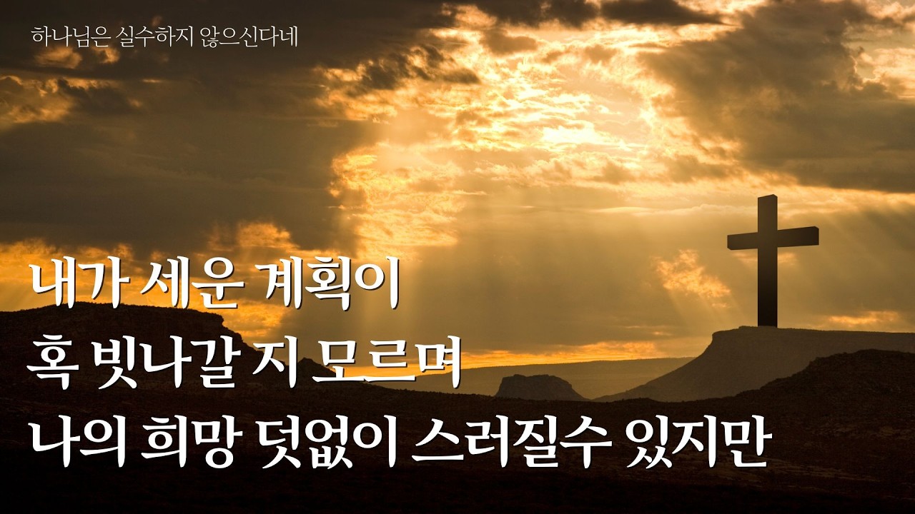 플룻 연주 :  하나님은 실수하지 않으신다네