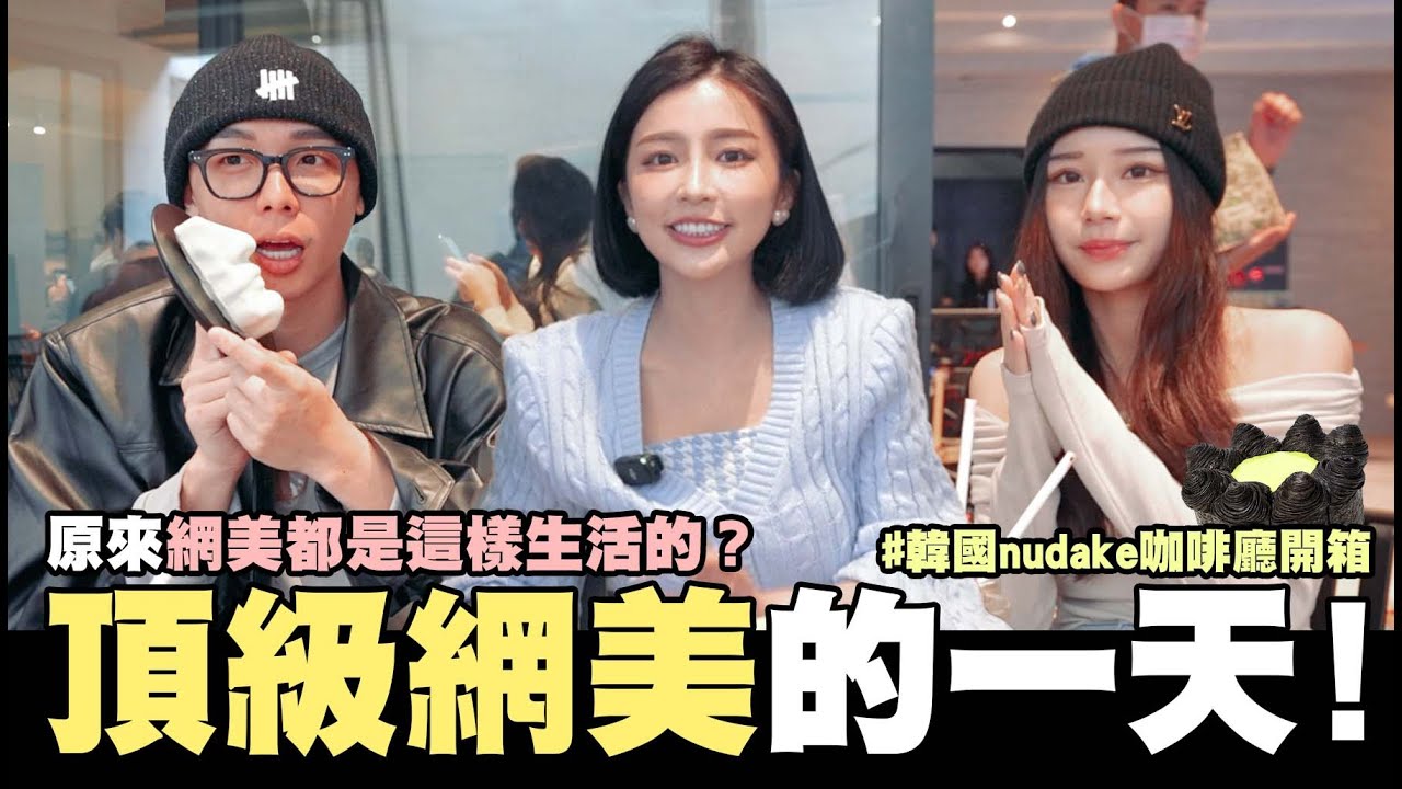 開箱頂級網美的一天✨jennie愛去的江南nudake咖啡廳開箱😍不准稱讚大奶妹🔥 