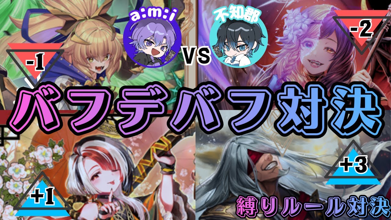 【シャドバWB】そのままじゃ戦えない、！！バフデバフ対決！【Shadowverse: Worlds Beyond】【縛りルール対決】