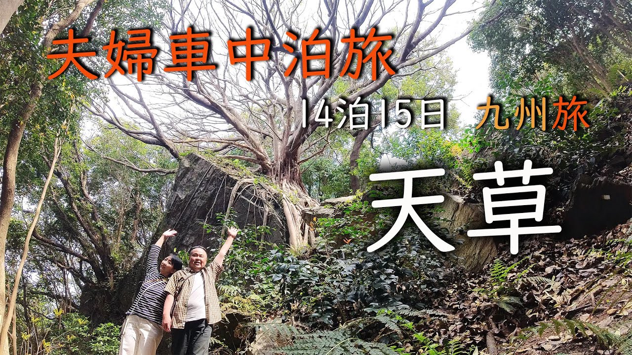 【 車中泊の旅 】天草絶景巡り/ラピュタの木・崎津集落・宮地岳かかしの里・天空の鳥居/　9都道府県制覇