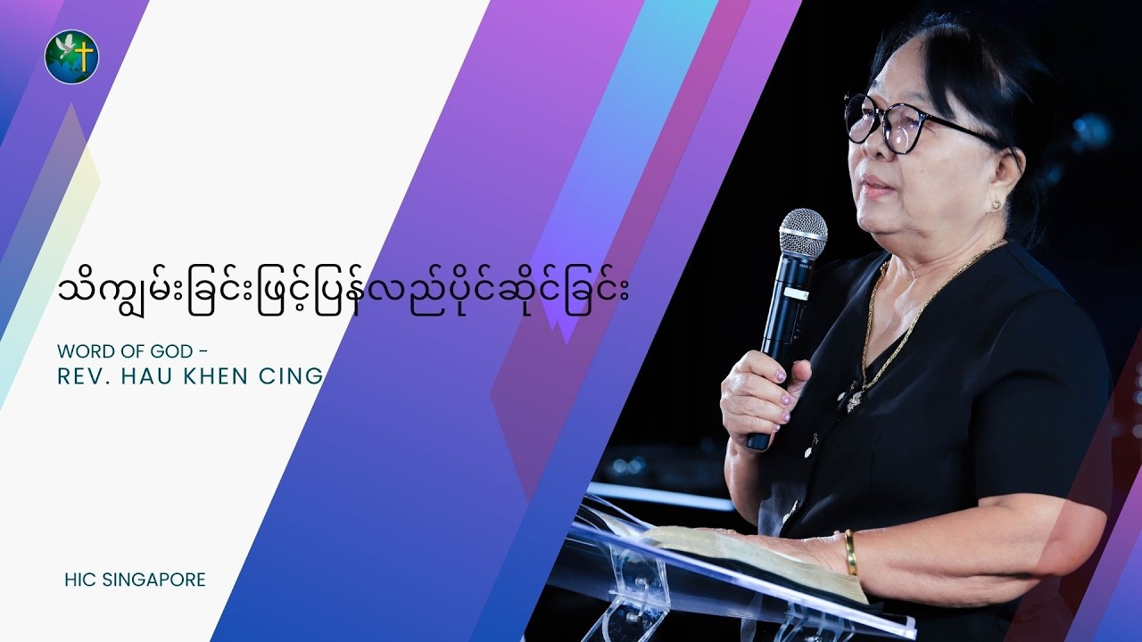 သိကျွမ်းခြင်းဖြင့်ပြန်လည်ပိုင်ဆိုင်ခြင်း | Rev. Hau Khen Cing | HIC Singapore