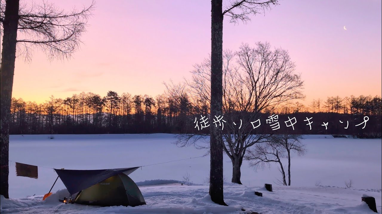 【徒歩ソロ】長野県飯綱 長野フォレストヴィレッジ ～徒歩でも安心雪中の巻〜【焼肉】