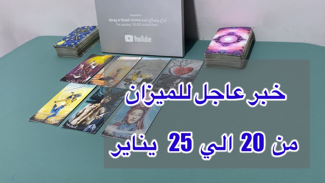 ما ينتظر برج الميزان من 20 الي 25 يناير، 2026