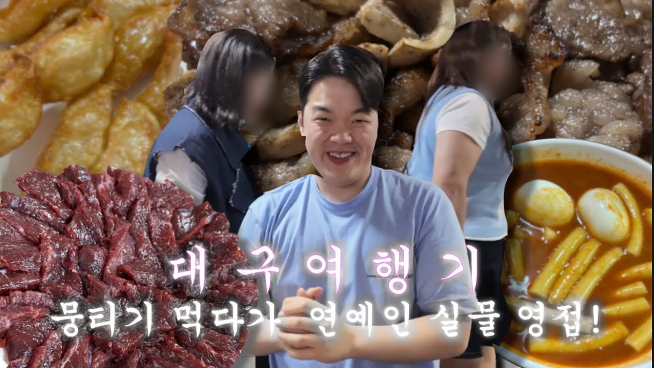 [대구맛집 브이로그] 뭉티기 먹다 연예인 실물 영접한 날ㅣ카페오이,리리썬,왕거미식당,신천궁전떡볶이