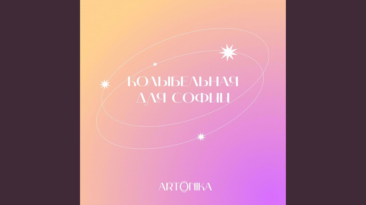 Колыбельная для Софии
