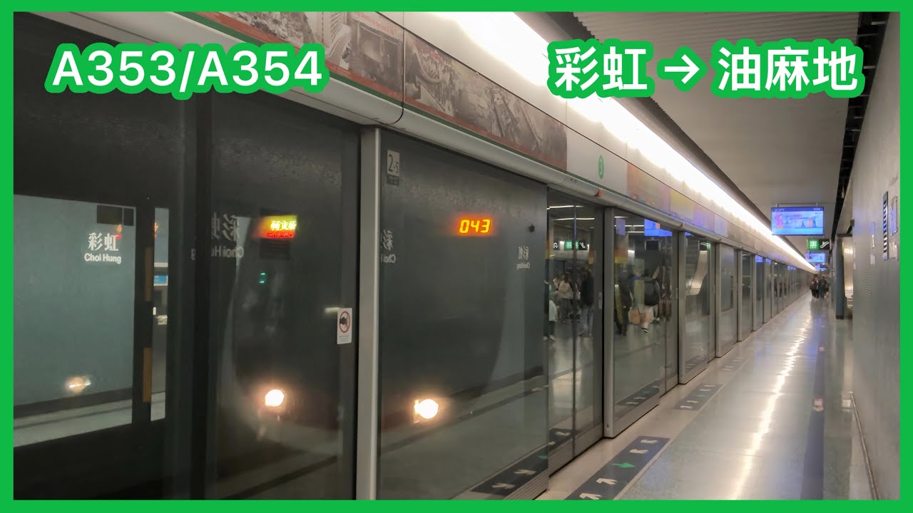 【下繁43起載】 港鐵觀塘綫 C-train A353/A354 彩虹至油麻地 下行 行車片段