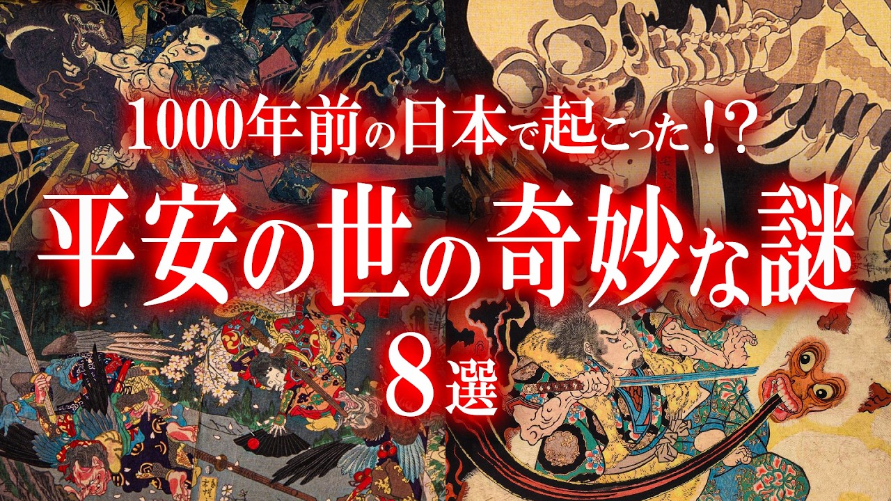 1000年前の日本で起きた！？平安時代の奇妙な謎8選！