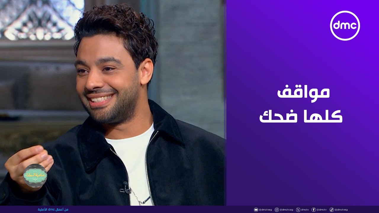 مواقف كلها ضحك حصلت في اليوم اللي أحمد جمال راح يتقدم فيه لفرح الموجي 😂 #صاحبة_السعادة