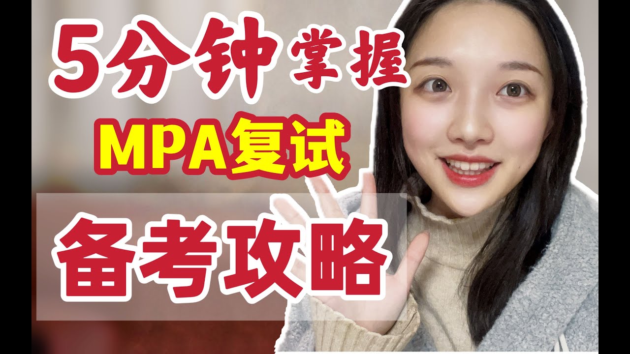 考研MPA复试备考攻略！5分钟讲透！跨考别慌！