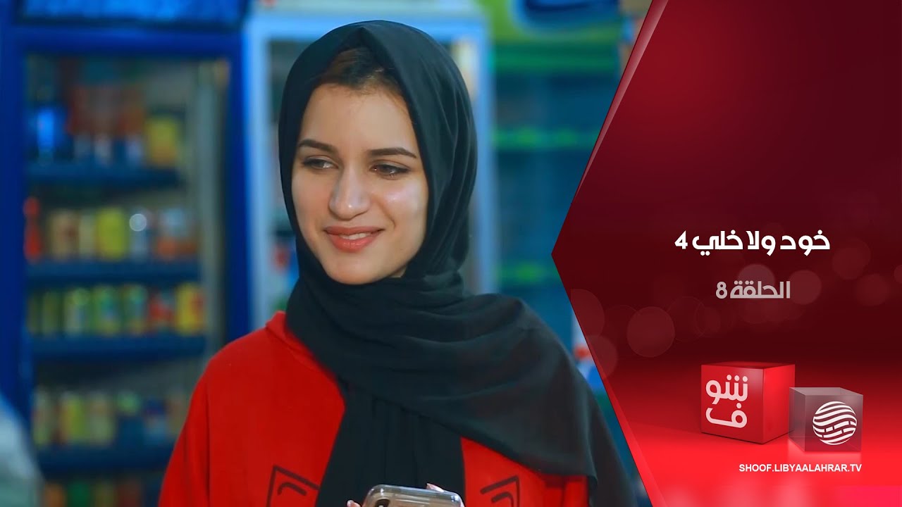خود ولا خلي 4 - الإفيكو + البقرة + شنطك والمطار