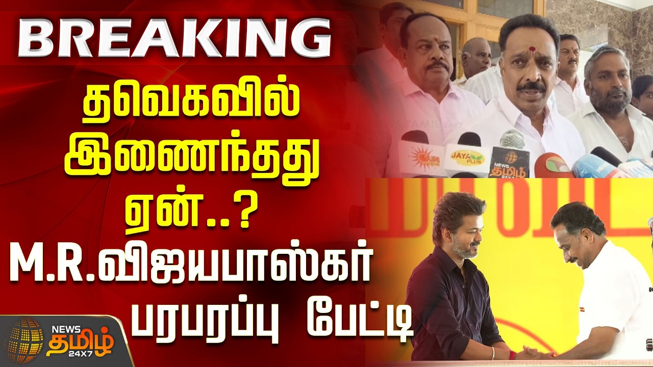 #breaking | தவெகவில் இணைந்தது ஏன்..? M.R.விஜயபாஸ்கர் பரபரப்பு பேட்டி | CM Vijay | MR Vijayabaskar