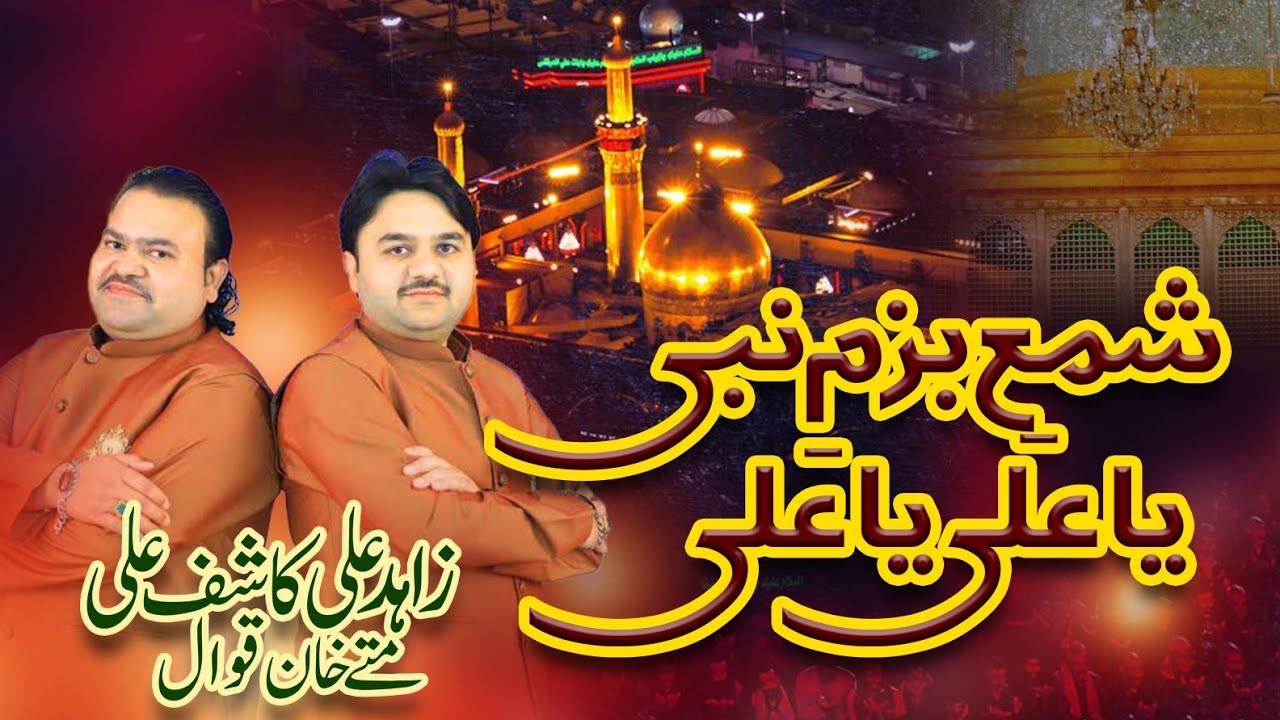 Shamm e Bazm e Nabi Ya Ali Ya Ali Qawali | Zahid Ali Kashif Ali Mattay Khan | Urs Noori Boori 2024