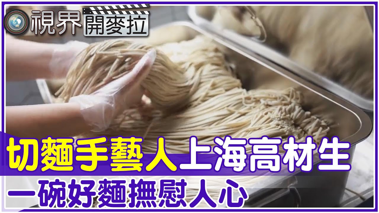 【#視界開麥拉】EP 30--3-1 切麵手藝人上海高材生 一碗好麵撫慰人心   @中天亞洲台CtiAsia