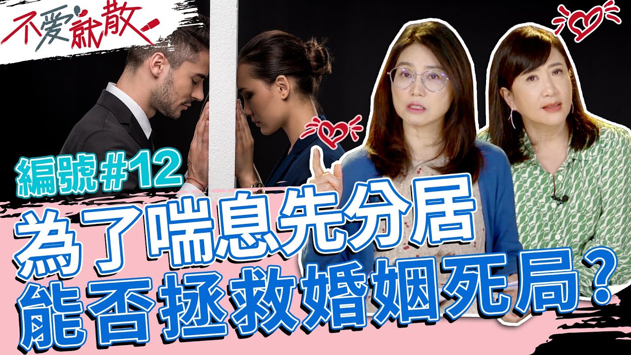 為了喘息先分居 能否拯救婚姻的死局呢?!【不愛就散】完整版EP12 20220607 方念華.賴芳玉