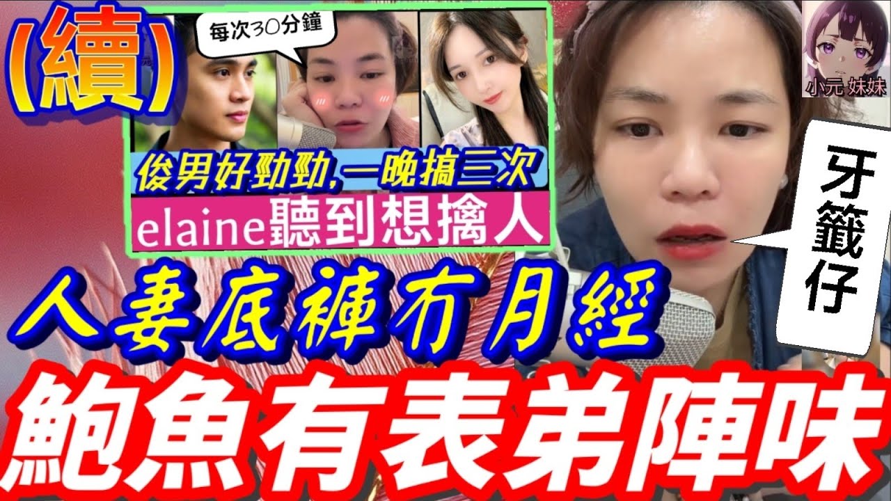 【小元最新A】俊男一晚搞三次(續)，人妻底褲冇月經，鮑魚有表弟陣味🤯，elaine經驗好豐富😱 #小元姐姐 #廣東話 #小元情感分享 #小元妹妹 11 3 NI A