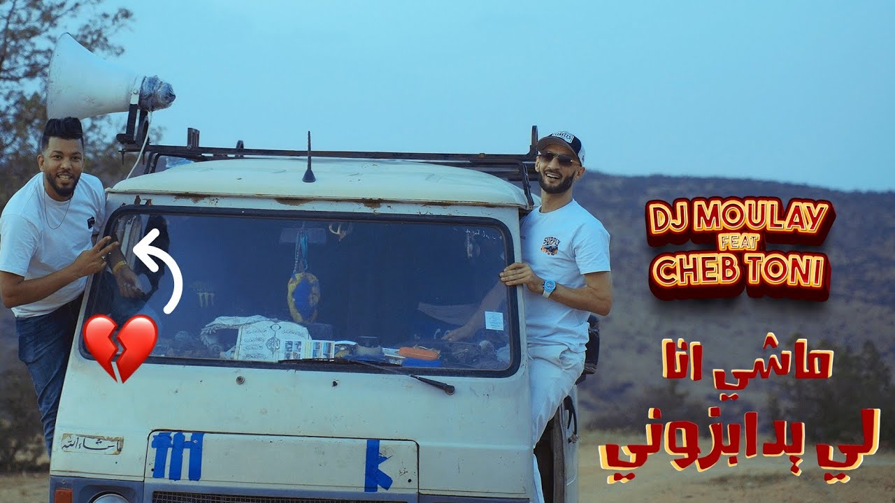 Cheb Toni  Dj Moulay - Machi Ana Li Ydabzouni ( succès🔥راي روعة 2025 💥)
