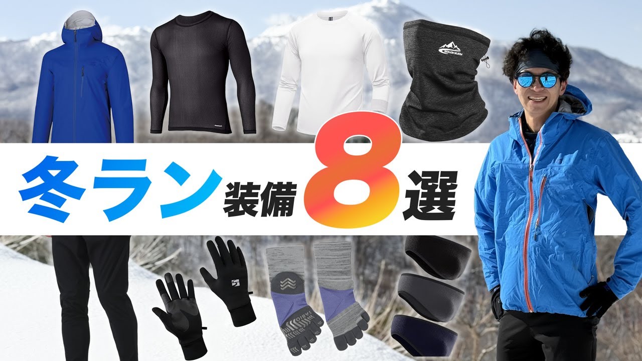 【雪国ランナー必見！】冬の必須ランアイテム8選