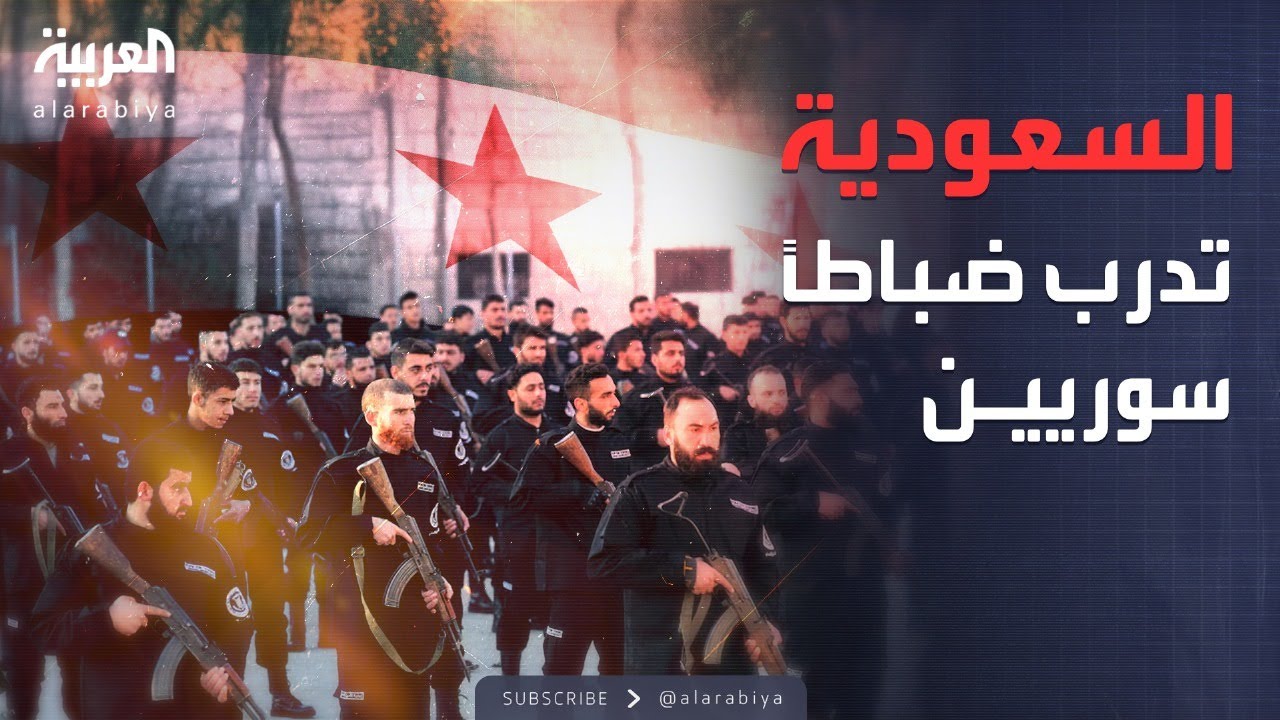 الرابعة |  تعاون عسكري ثلاثي جديد.. تدريب سوريين في كليات سعودية وتركية