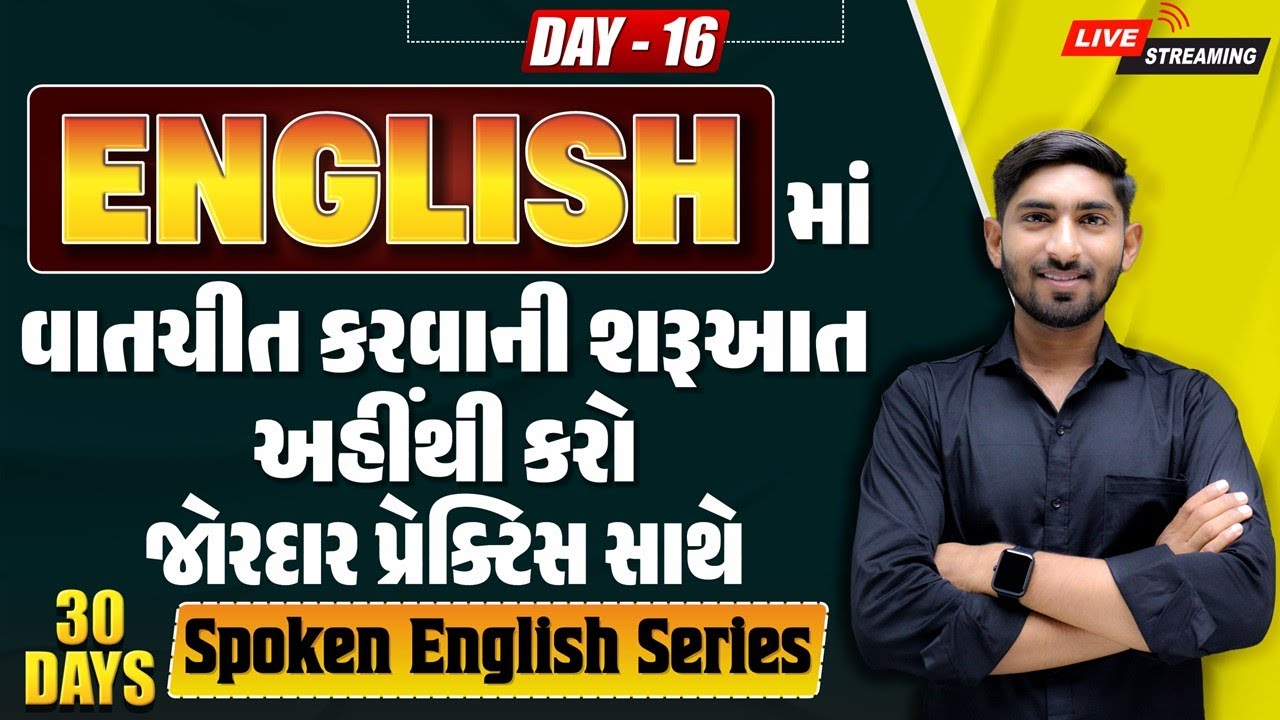 🔴 DAY 16 English માં વાતચીત કરવાની શરૂઆત અહીં કરો | જોરદાર પ્રેક્ટિસ સાથે | Dharmesh Sir
