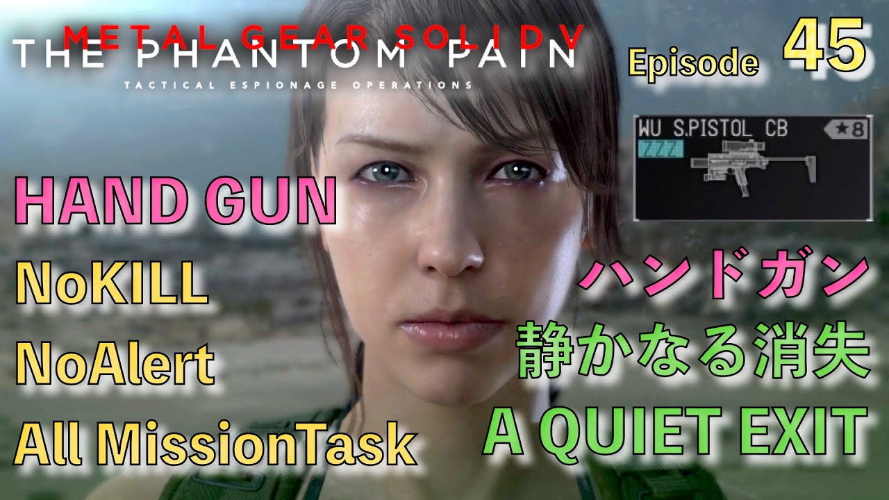 MGS5 TPP EP45 静かなる消失 ハンドガンメインでクリア！ Sランク ノーキルノーアラート 全タスク  A QUIET EXIT NoKILL NoAlert AllMissionTask