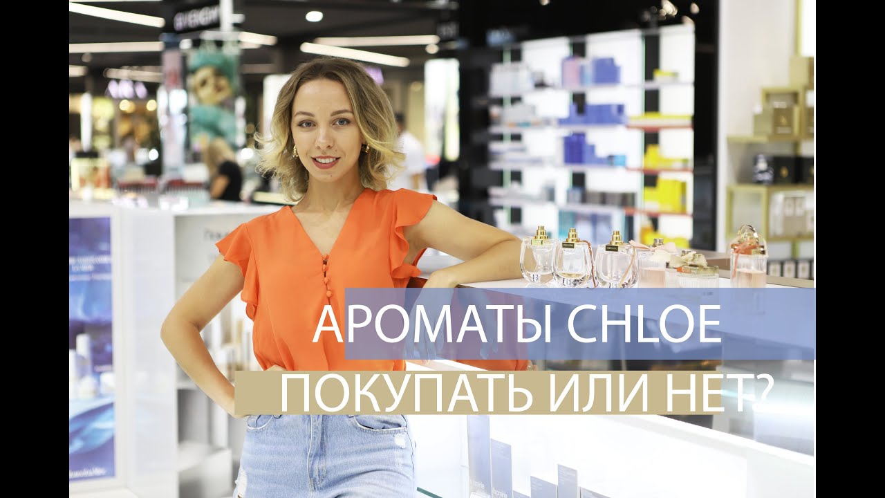 АРОМАТЫ ДЛЯ ЖЕНЩИН : БРЕНД CHLOE, ЧТО ПОКУПАТЬ? #ароматынаосень #женскиеароматы #ароматынакаждыйдень