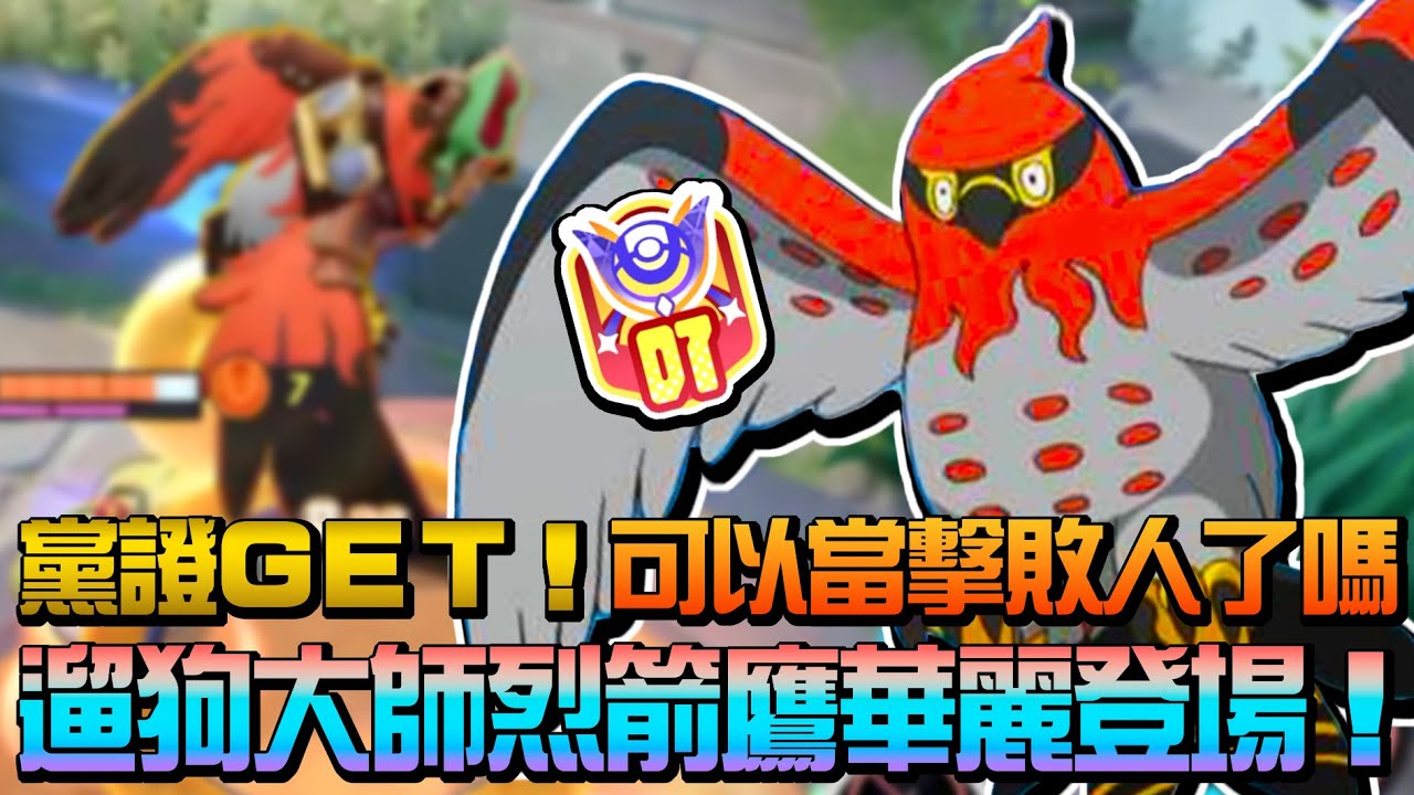 【寶可夢大集結】密室逃脫大師烈箭鷹！想去哪就去哪！各種高速逛街順便Ｋ幾顆頭回家！勝負什麼的就不用在意快樂就好！
