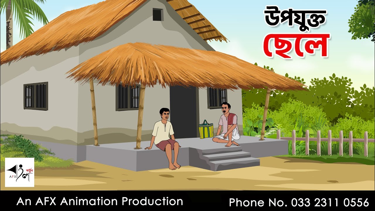 উপযুক্ত ছেলে  I Bangla Cartoon | বাংলা কার্টুন  | Thakumar Jhuli | AFX Animation