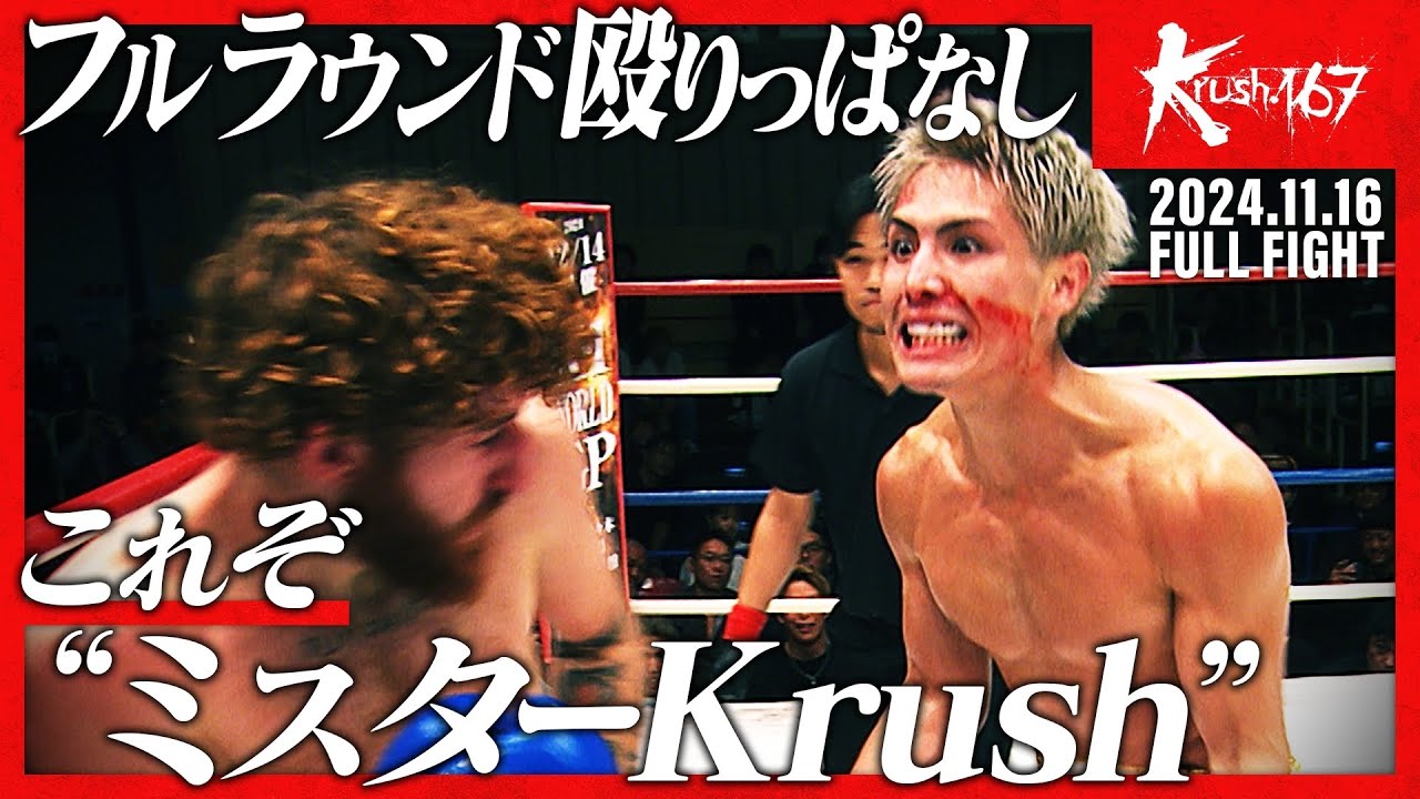 里見 柚己vsアーロン・クラーク/Krushライト級/Krush.167