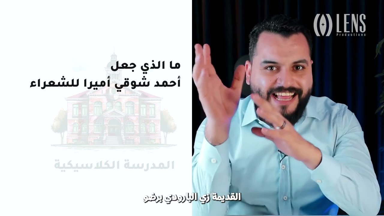 شرح المدرسة الكلاسيكية | الأحياء والبعث | الصف الثالث الثانوي|بدر عفيفي